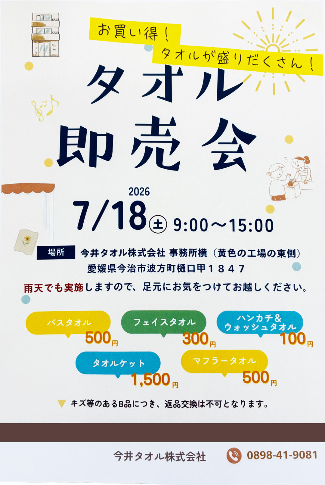 お知らせ】7月18日(土) 今井タオル本社にてタオル即売会の開催！ – Fil