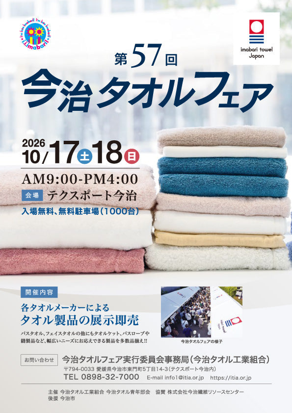 【お知らせ】第57回 今治タオルフェアのお知らせ！
